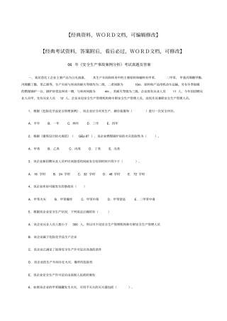 安全生产事故案例分析考试真题及答案