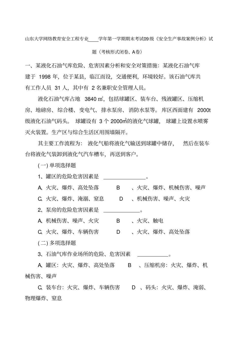 安全生产事故案例分析A卷_第1页