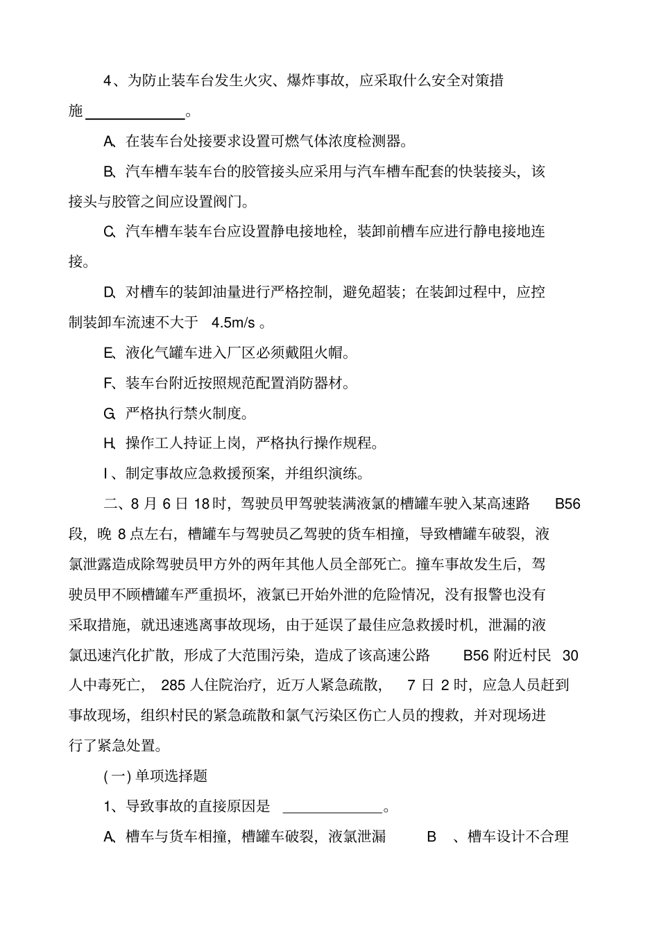 安全生产事故案例分析A卷_第2页