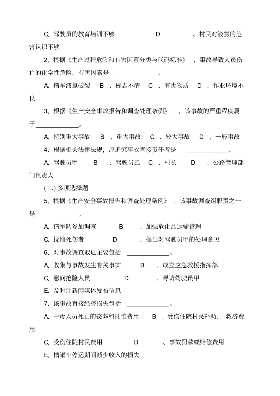 安全生产事故案例分析A卷_第3页