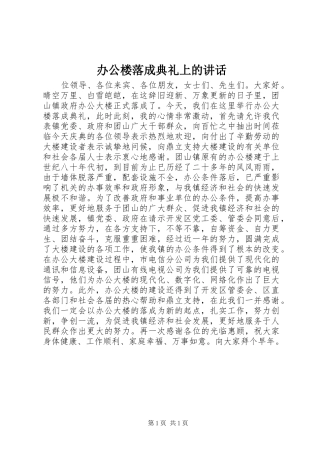 办公楼落成典礼上的讲话发言