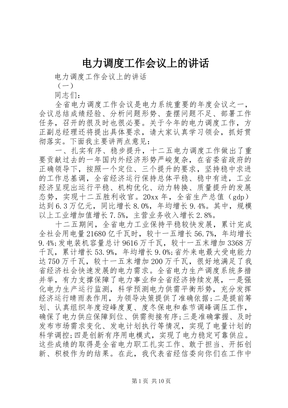 电力调度工作会议上的讲话发言_第1页