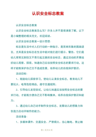 认识安全标志教案