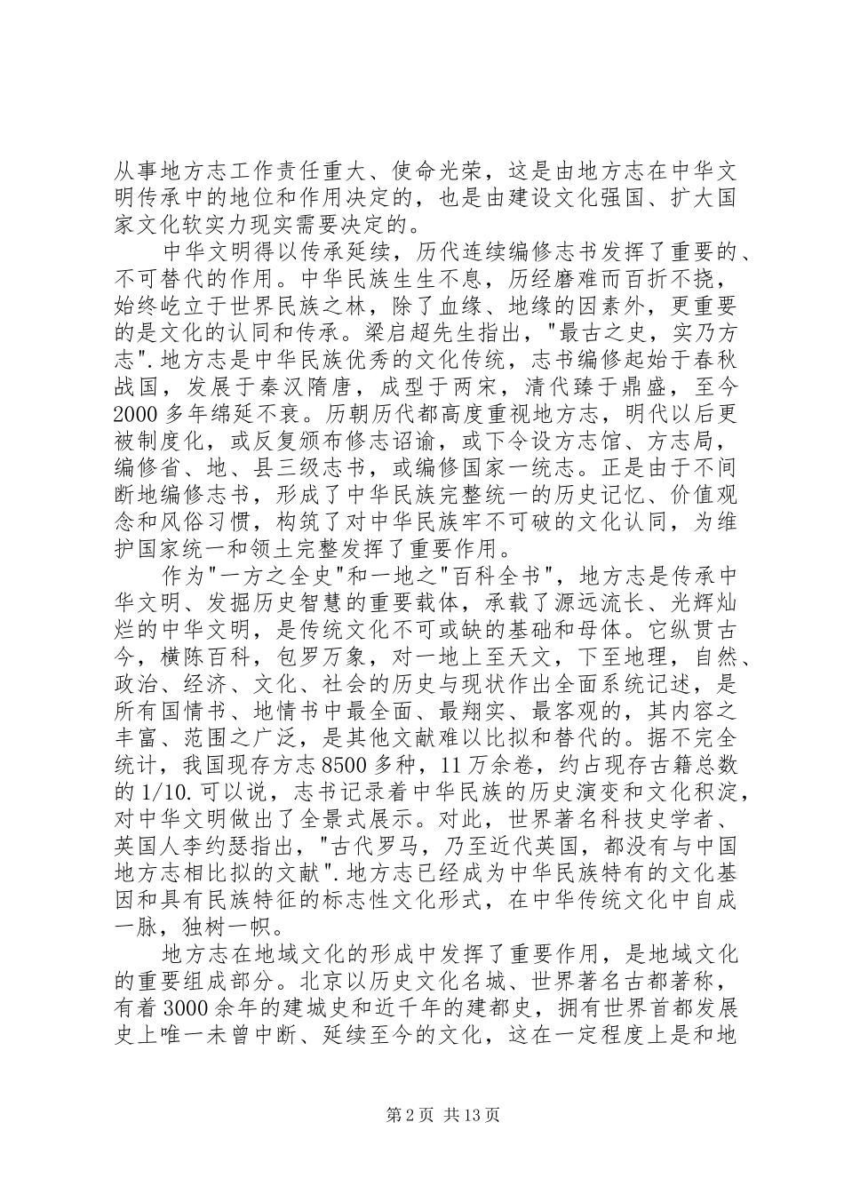 在全市地方志工作会议上的讲话发言_第2页