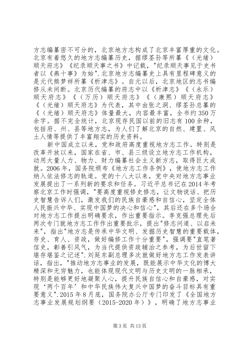 在全市地方志工作会议上的讲话发言_第3页