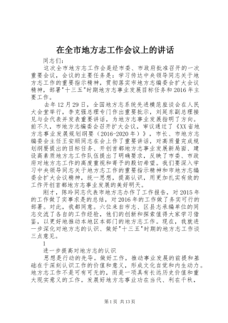 在全市地方志工作会议上的讲话发言