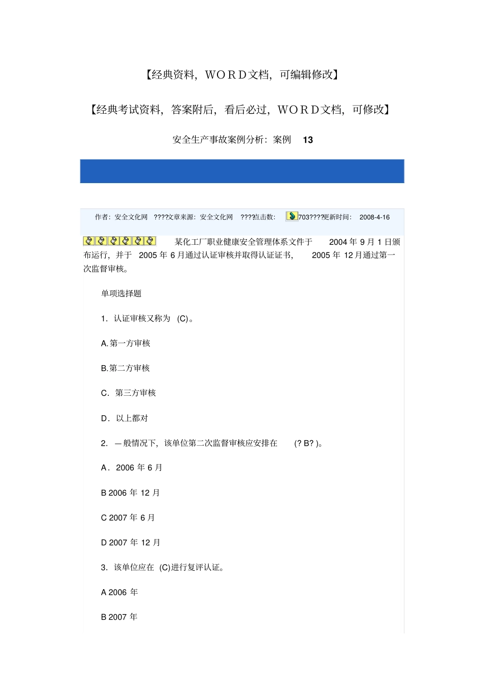 安全生产事故案例分析试题及答案_第1页