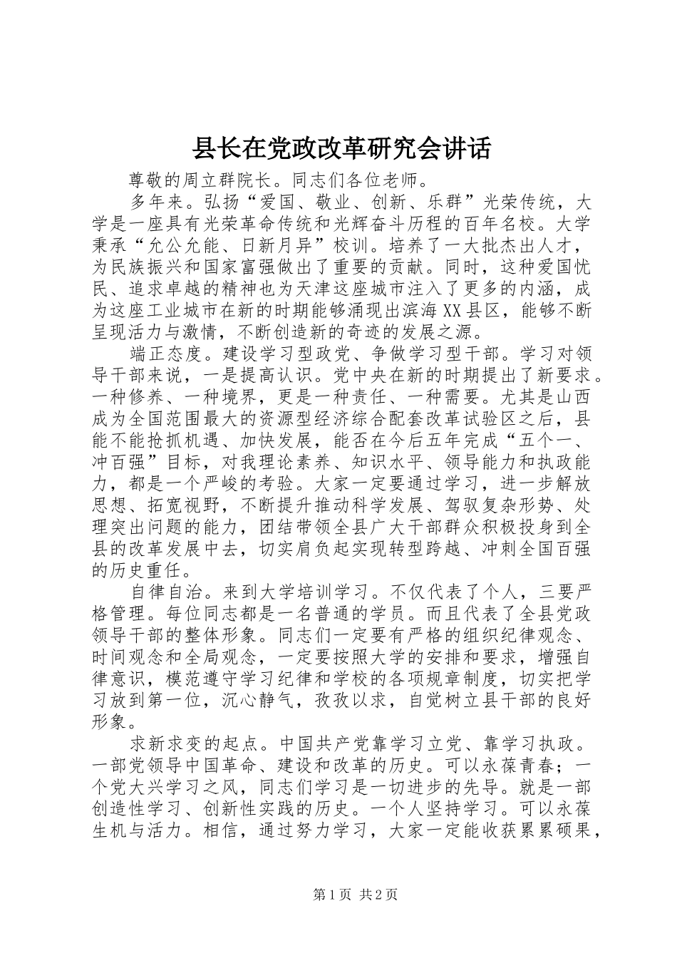 县长在党政改革研究会讲话发言_第1页