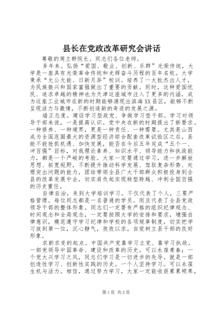 县长在党政改革研究会讲话发言