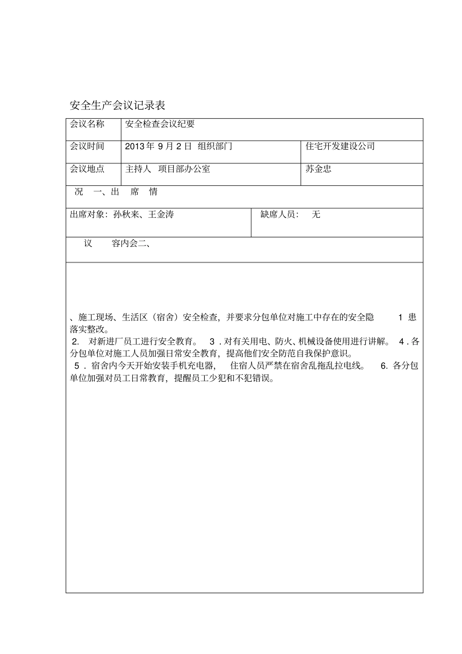 安全生产会议记录表_第1页