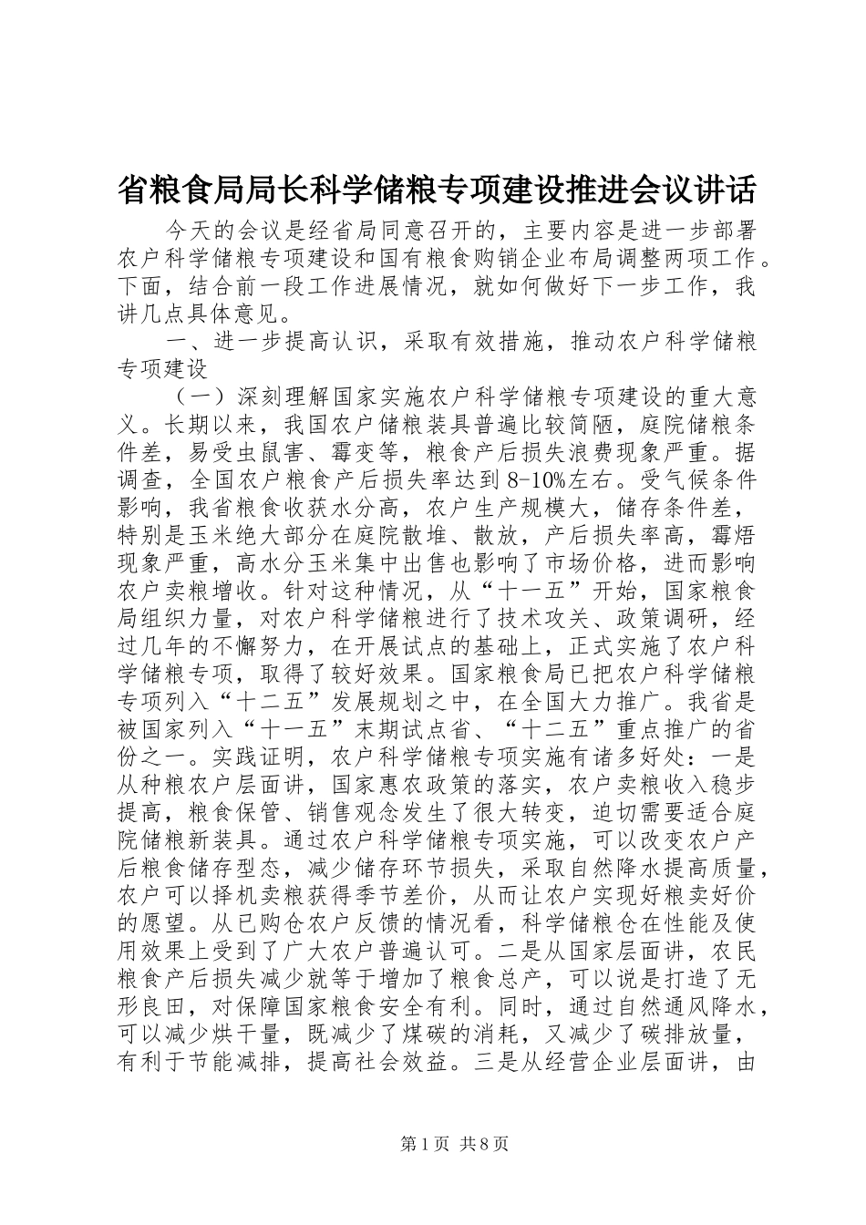 省粮食局局长科学储粮专项建设推进会议讲话发言_第1页