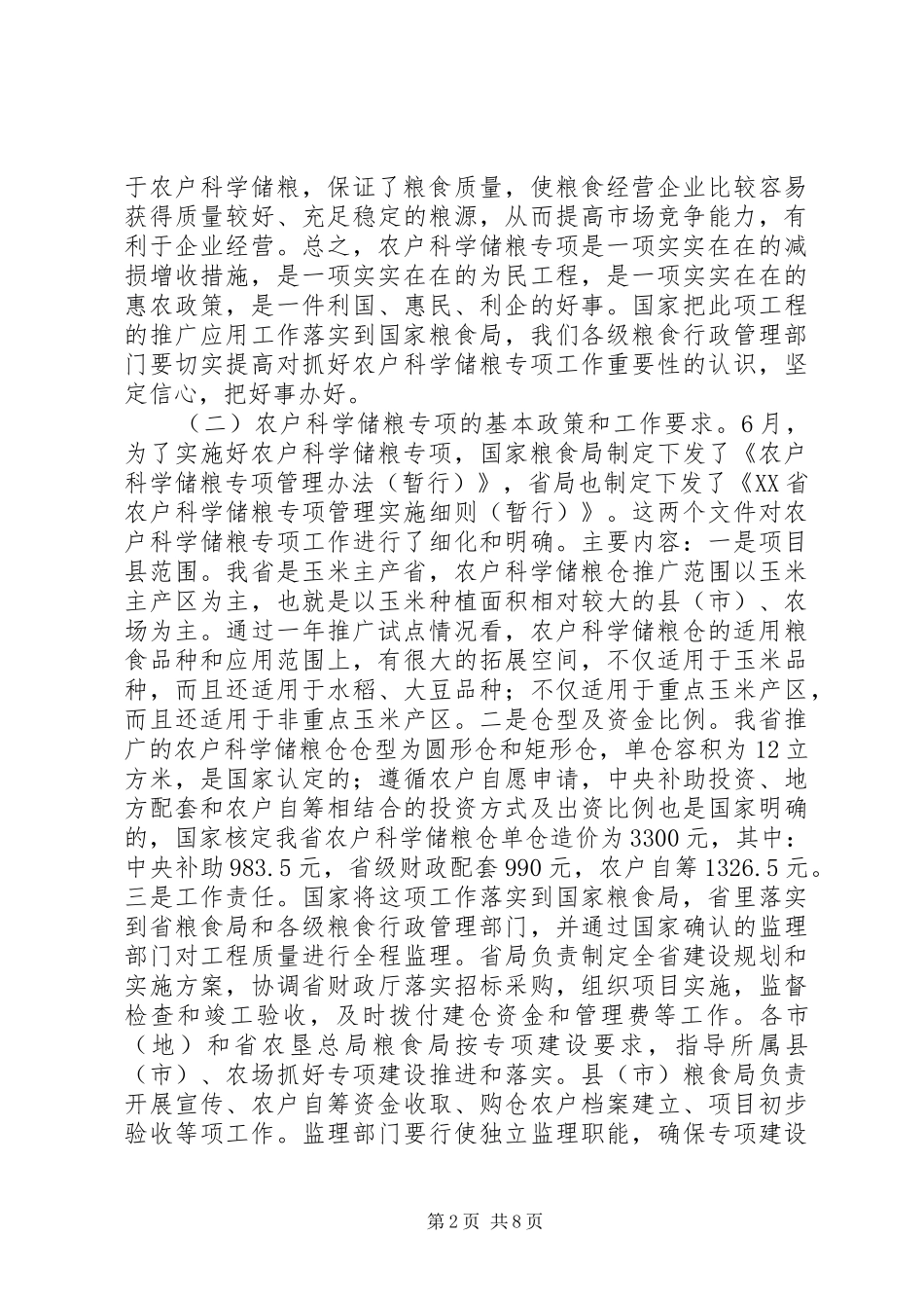 省粮食局局长科学储粮专项建设推进会议讲话发言_第2页