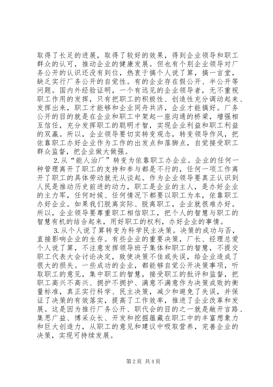 县委书记在某公司厂务公开会上的讲话发言提纲_第2页