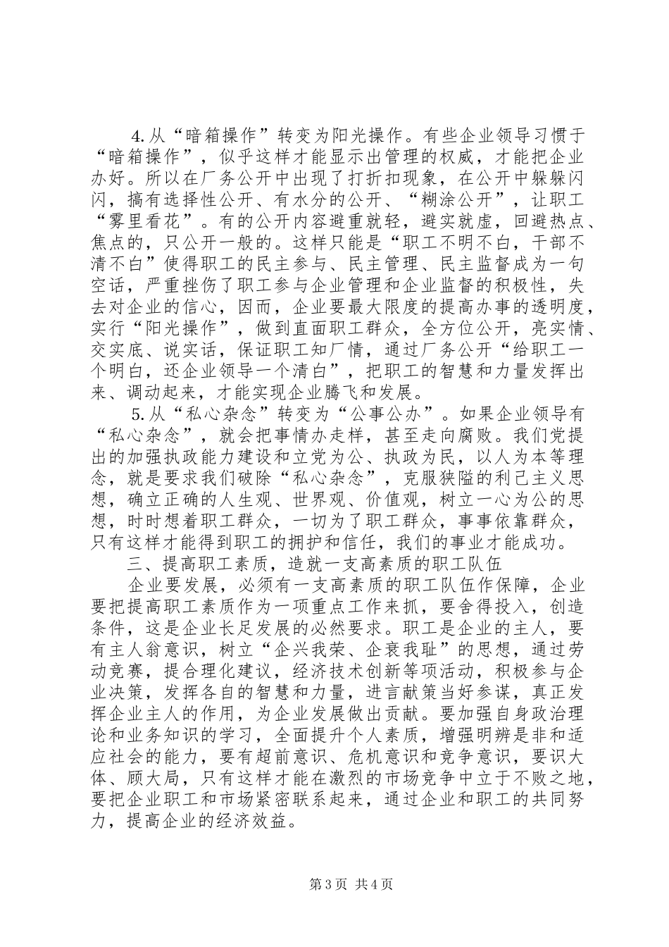 县委书记在某公司厂务公开会上的讲话发言提纲_第3页