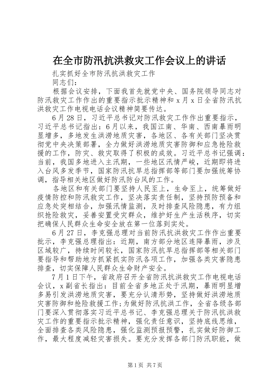 在全市防汛抗洪救灾工作会议上的讲话发言_第1页