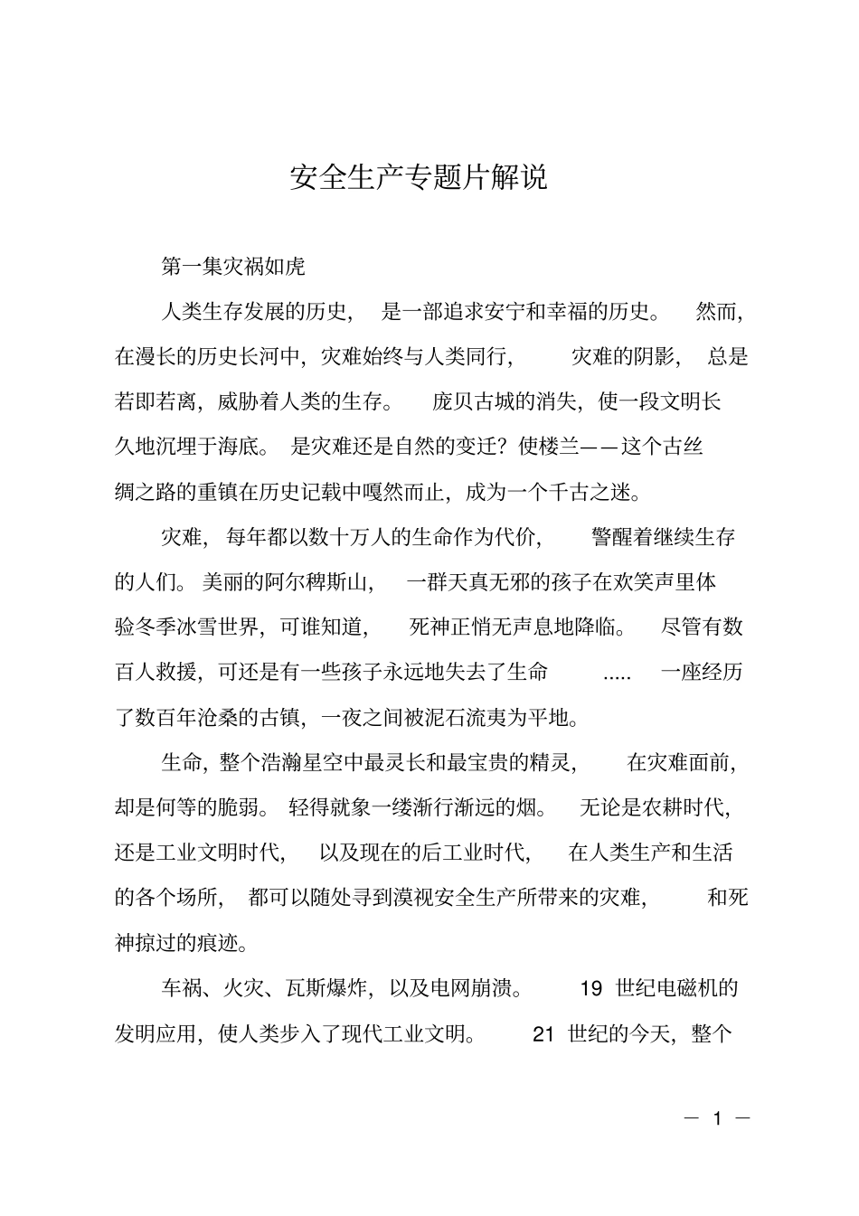 安全生产专题片解说_第1页