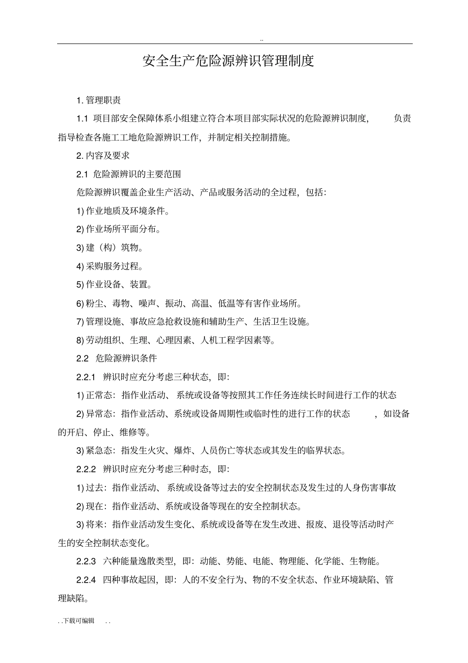 安全生产危险源辨识管理制度_第1页