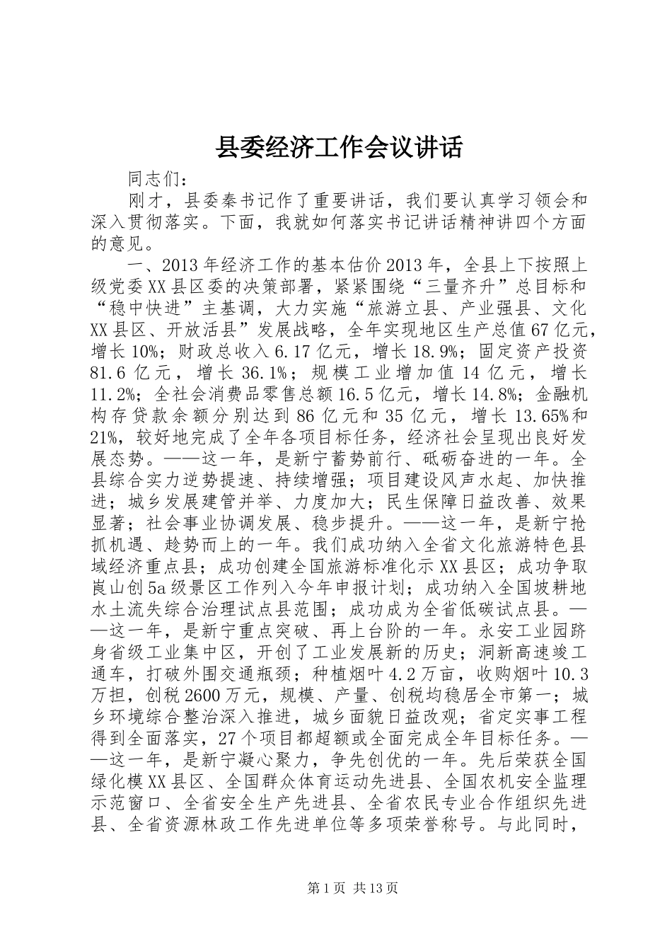 县委经济工作会议讲话发言_第1页
