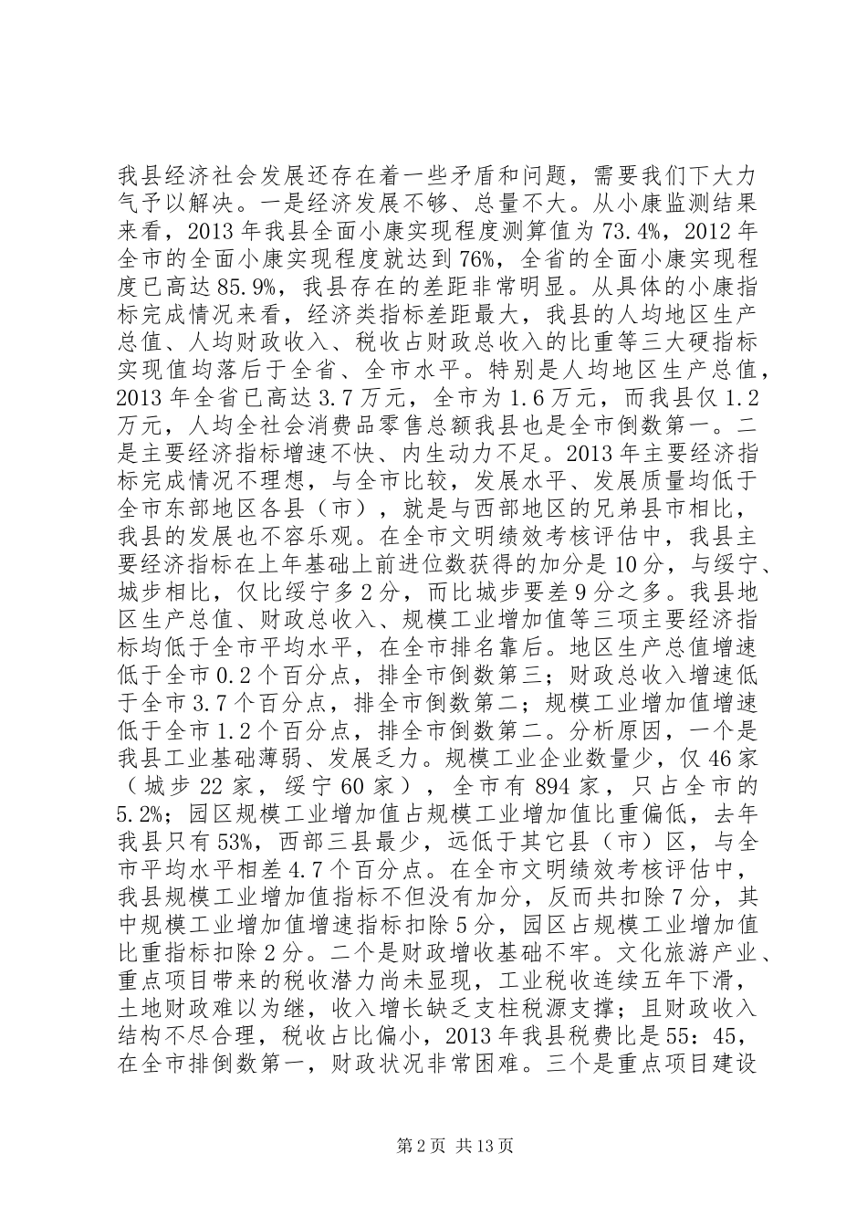 县委经济工作会议讲话发言_第2页