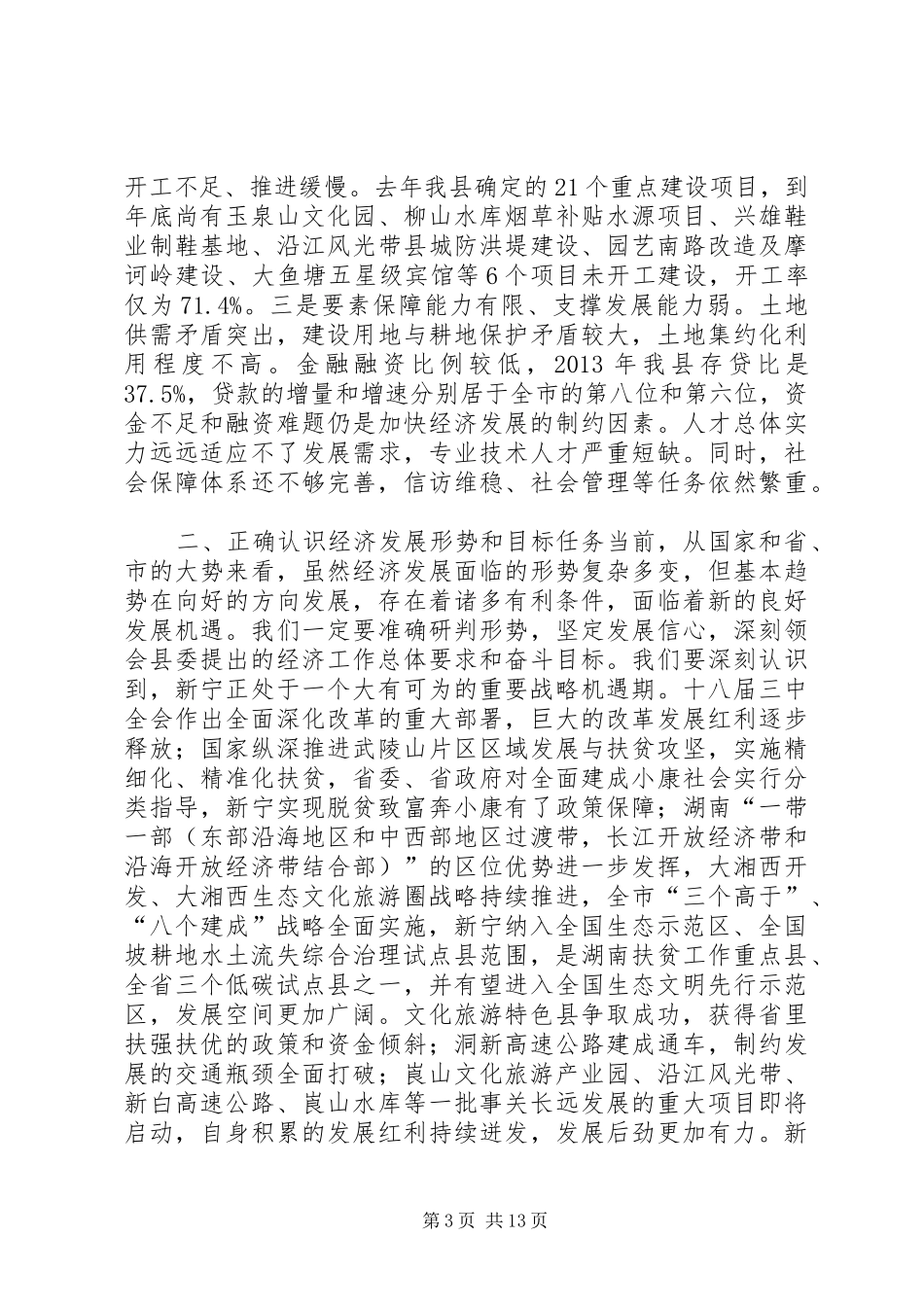 县委经济工作会议讲话发言_第3页