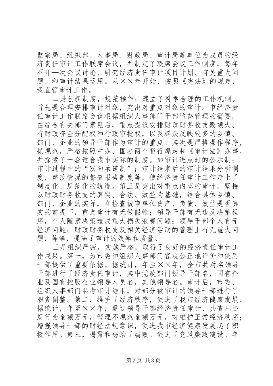 市长在全市经济责任审计工作会议上的讲话发言_第2页