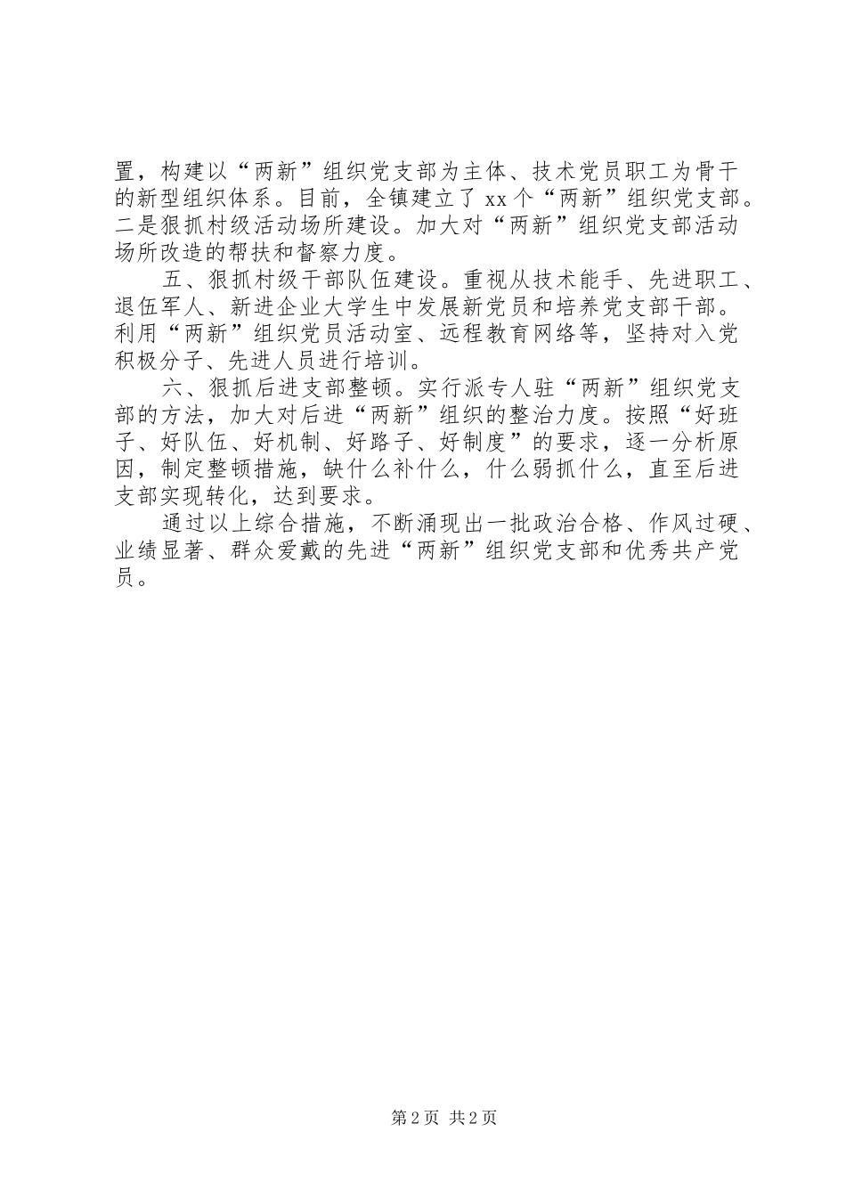 镇两新组织党建工作示范点讲话发言_第2页