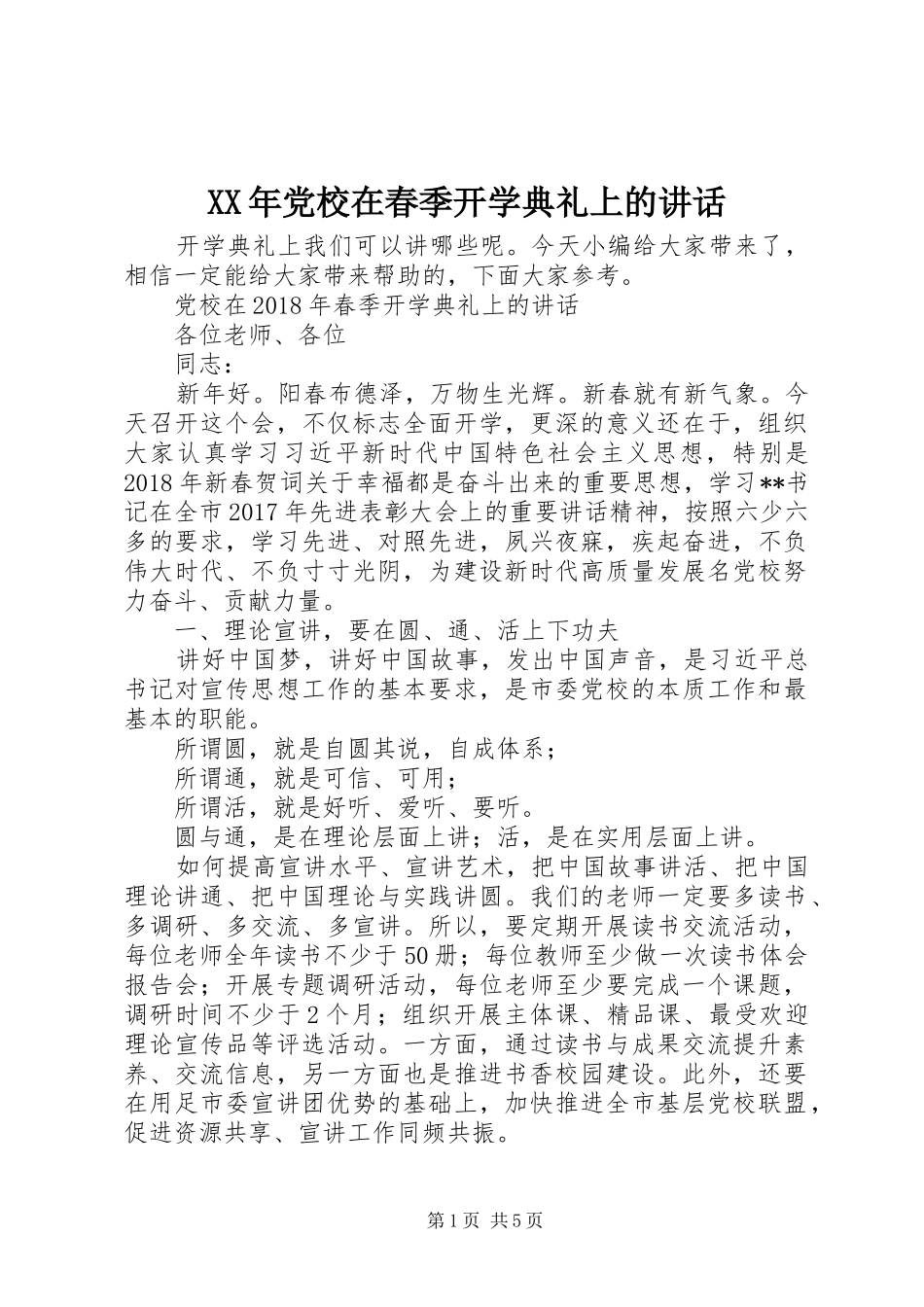 XX年党校在春季开学典礼上的讲话发言_第1页