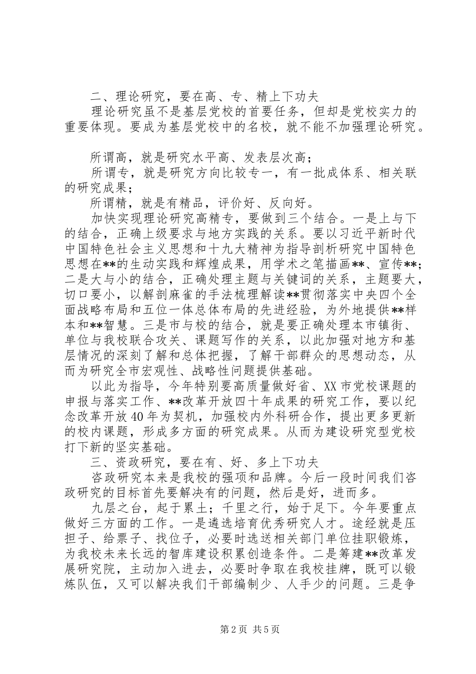 XX年党校在春季开学典礼上的讲话发言_第2页