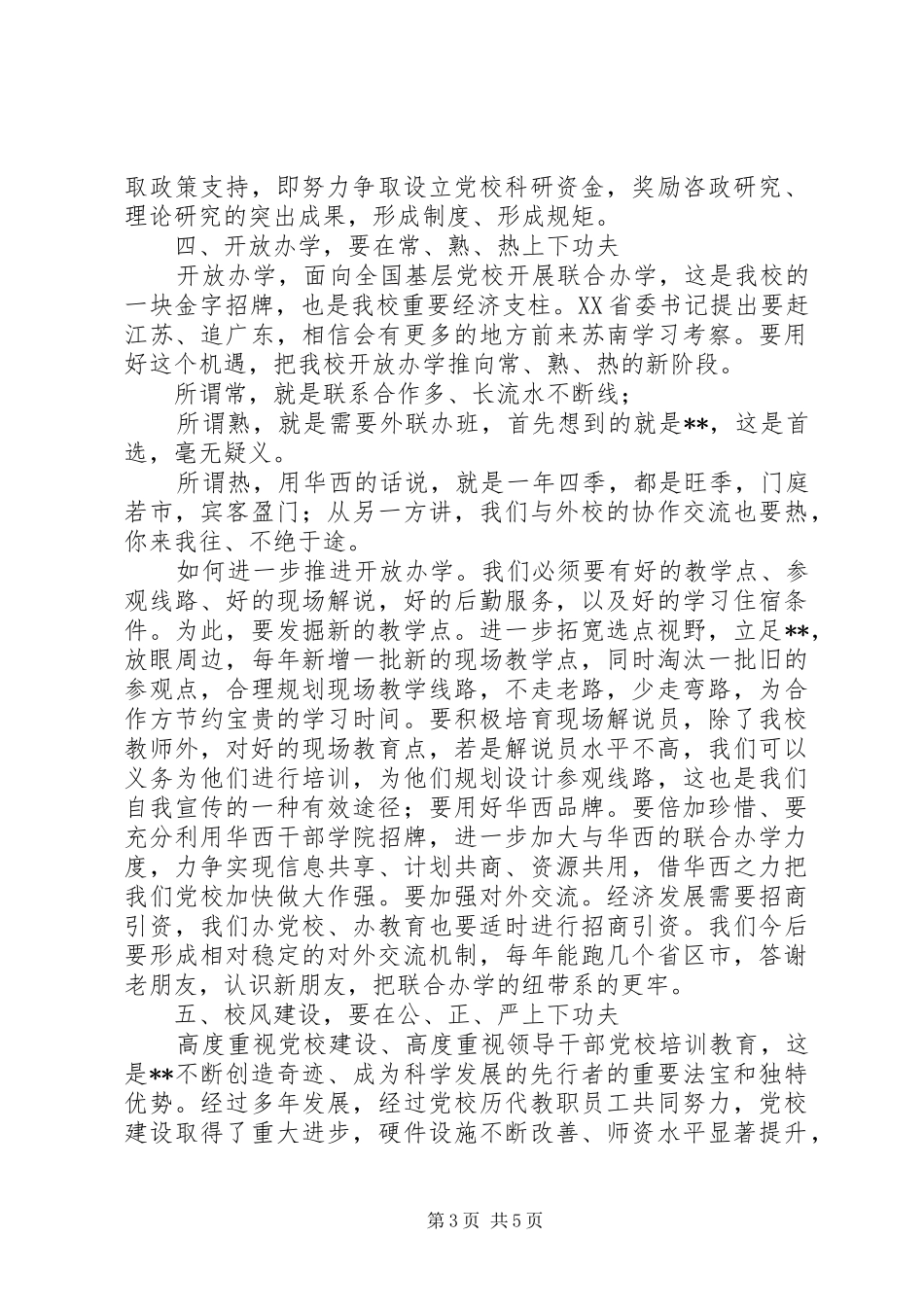 XX年党校在春季开学典礼上的讲话发言_第3页