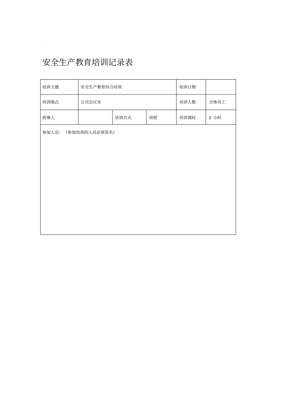 安全生产培训记录表90551_第1页