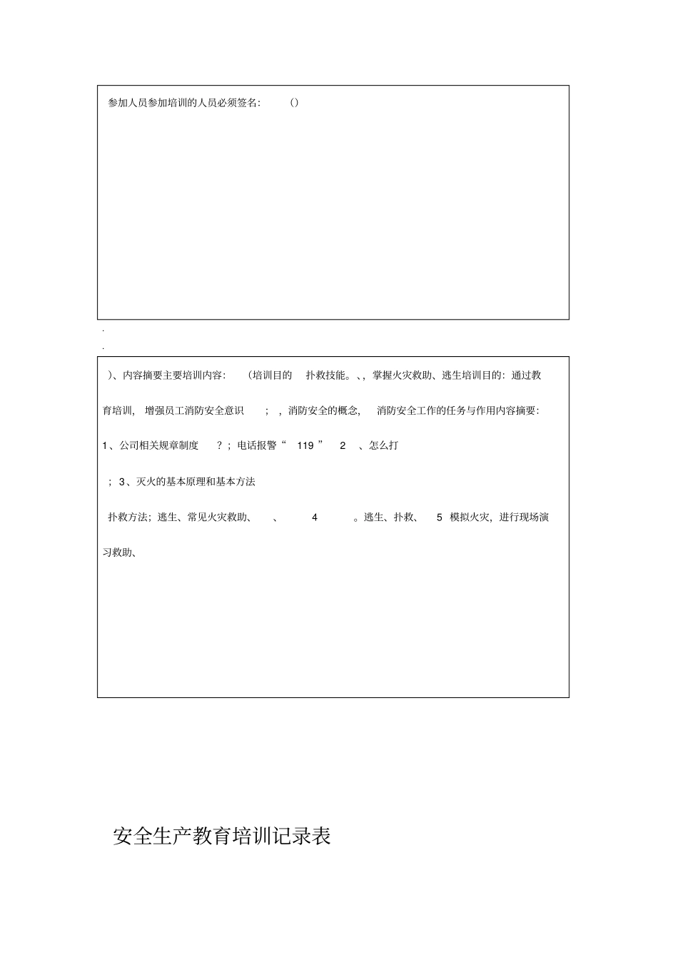 安全生产培训记录表90551_第3页