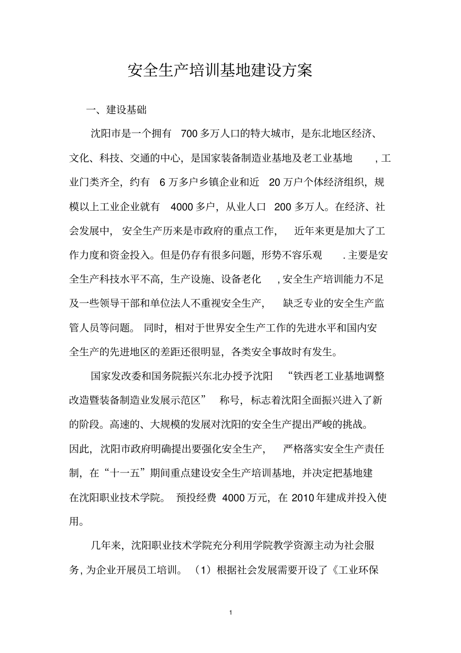 安全生产培训基地建设方案_第2页