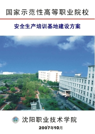 安全生产培训基地建设方案