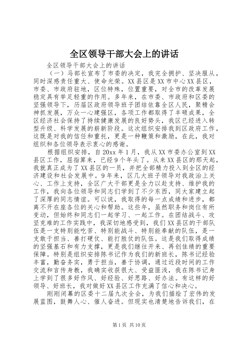 全区领导干部大会上的讲话发言_第1页