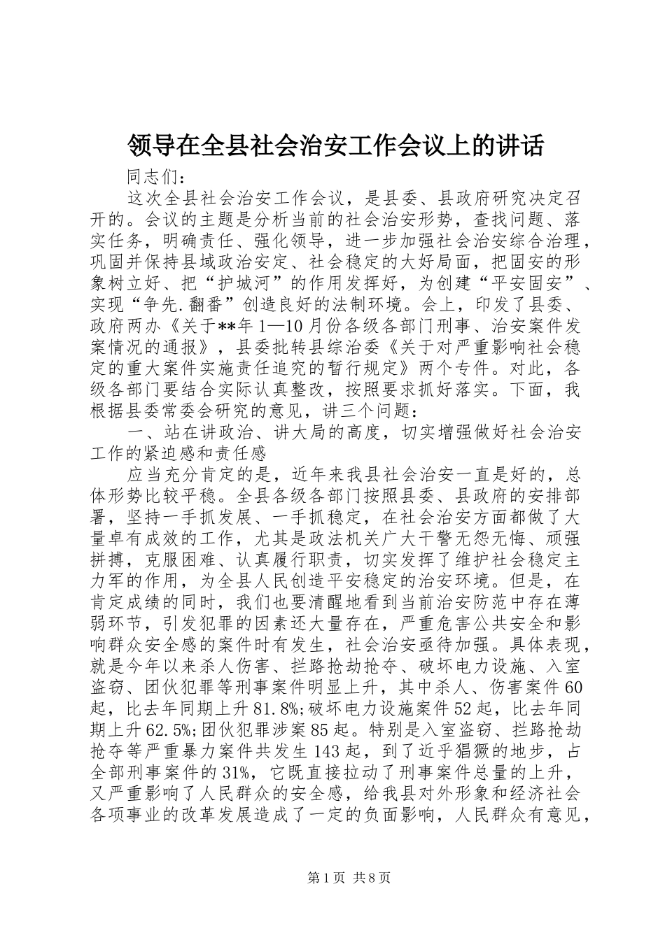 领导在全县社会治安工作会议上的讲话发言_第1页