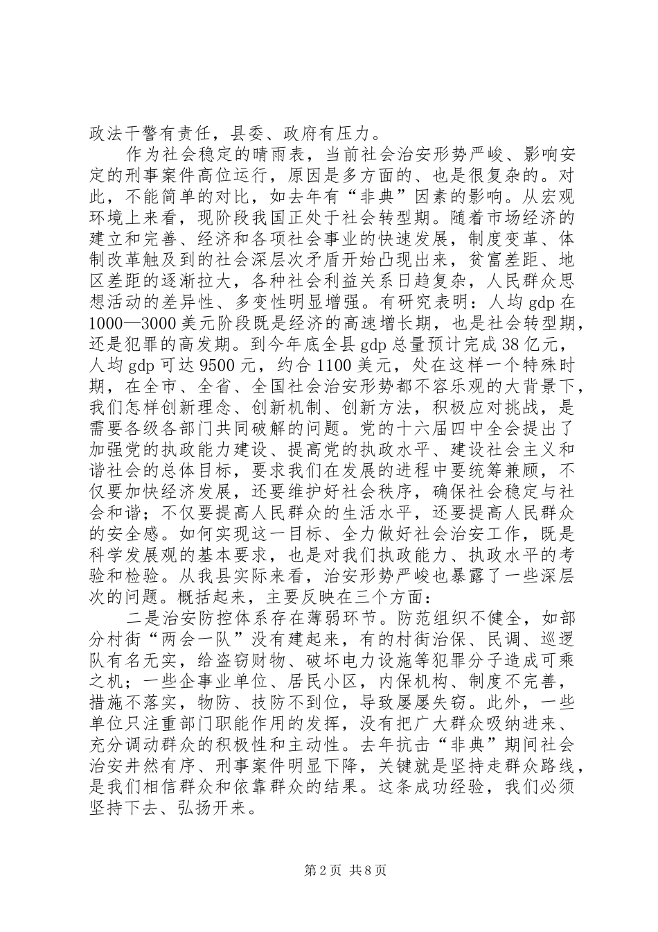 领导在全县社会治安工作会议上的讲话发言_第2页