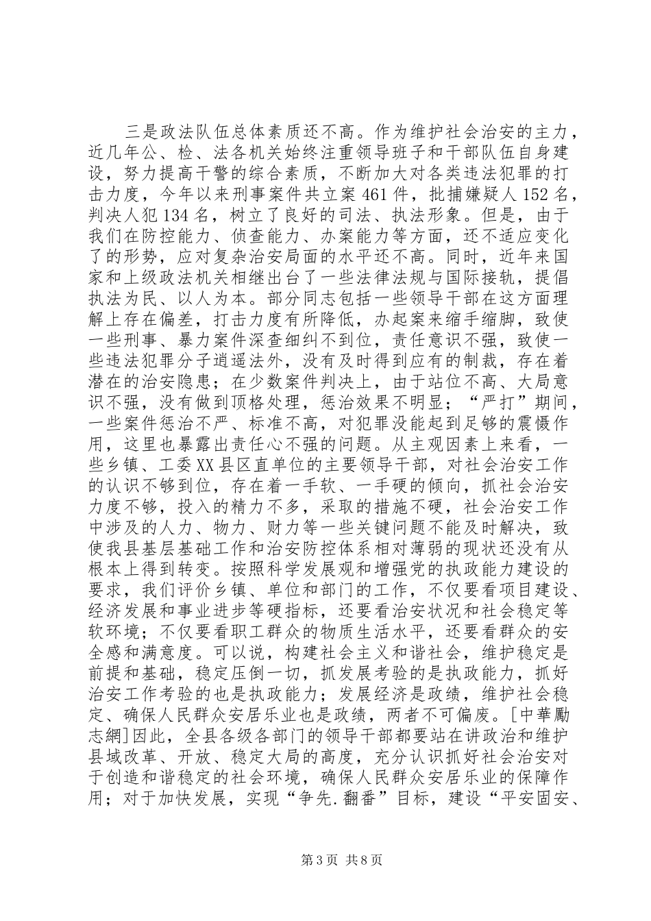领导在全县社会治安工作会议上的讲话发言_第3页