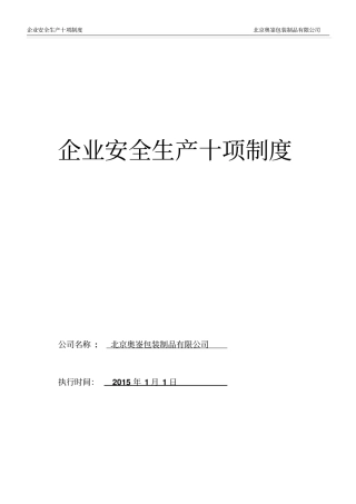 安全生产十项制度资料