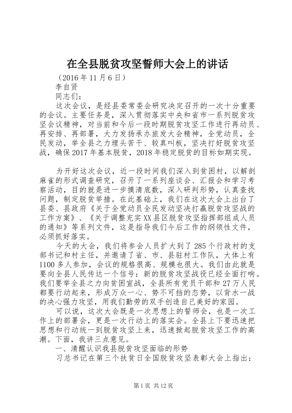 在全县脱贫攻坚誓师大会上的讲话发言_第1页