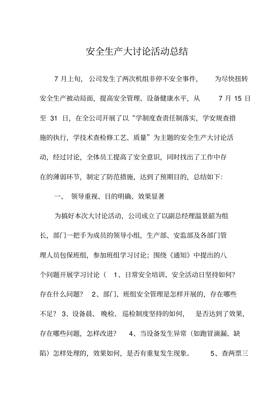 安全生产大讨论活动总结_第1页