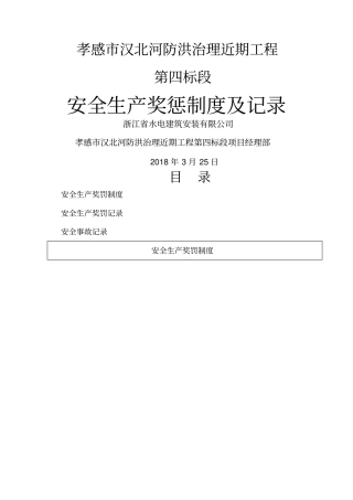 安全生产奖惩制度及记录