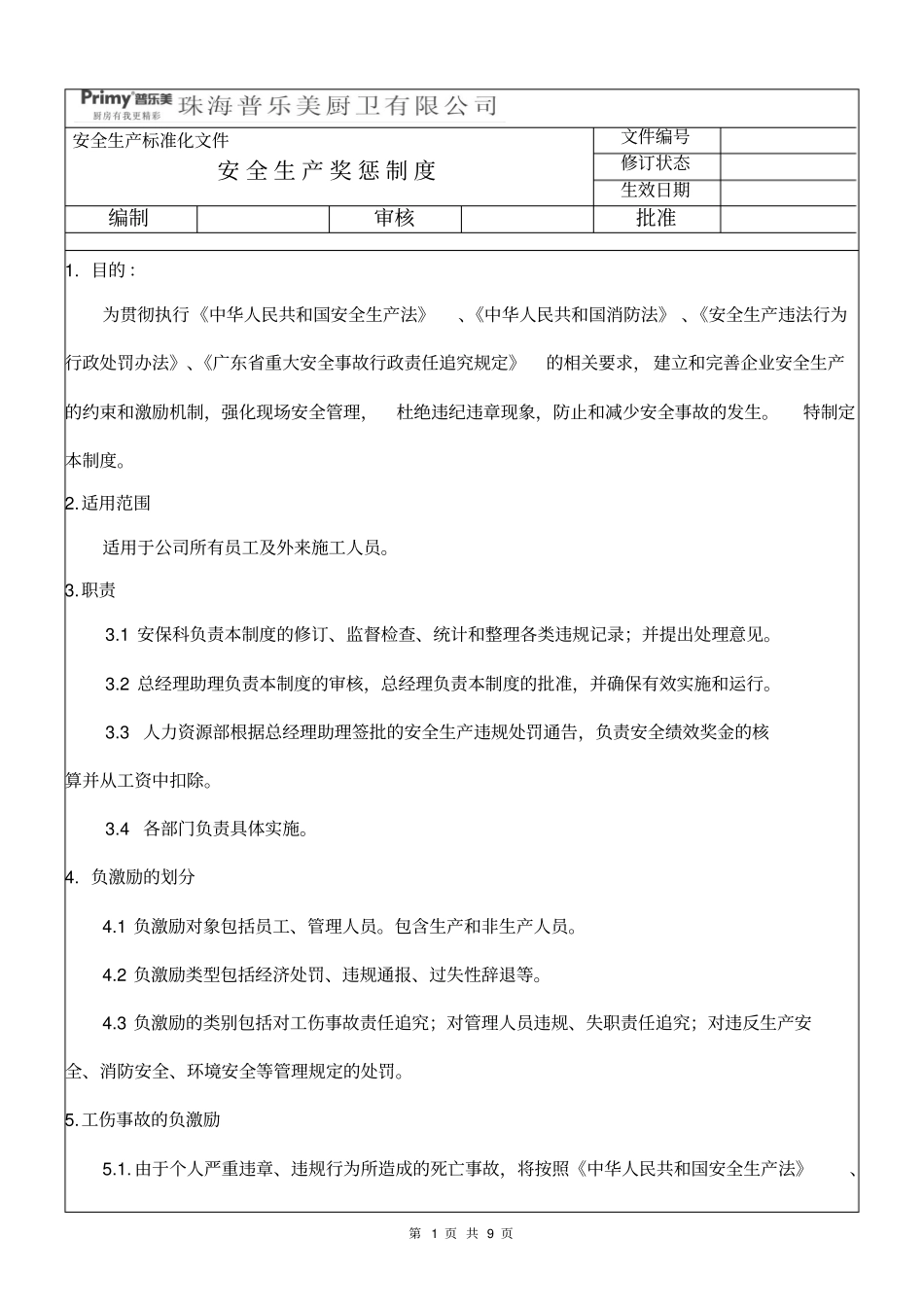 安全生产奖惩制度新_第1页