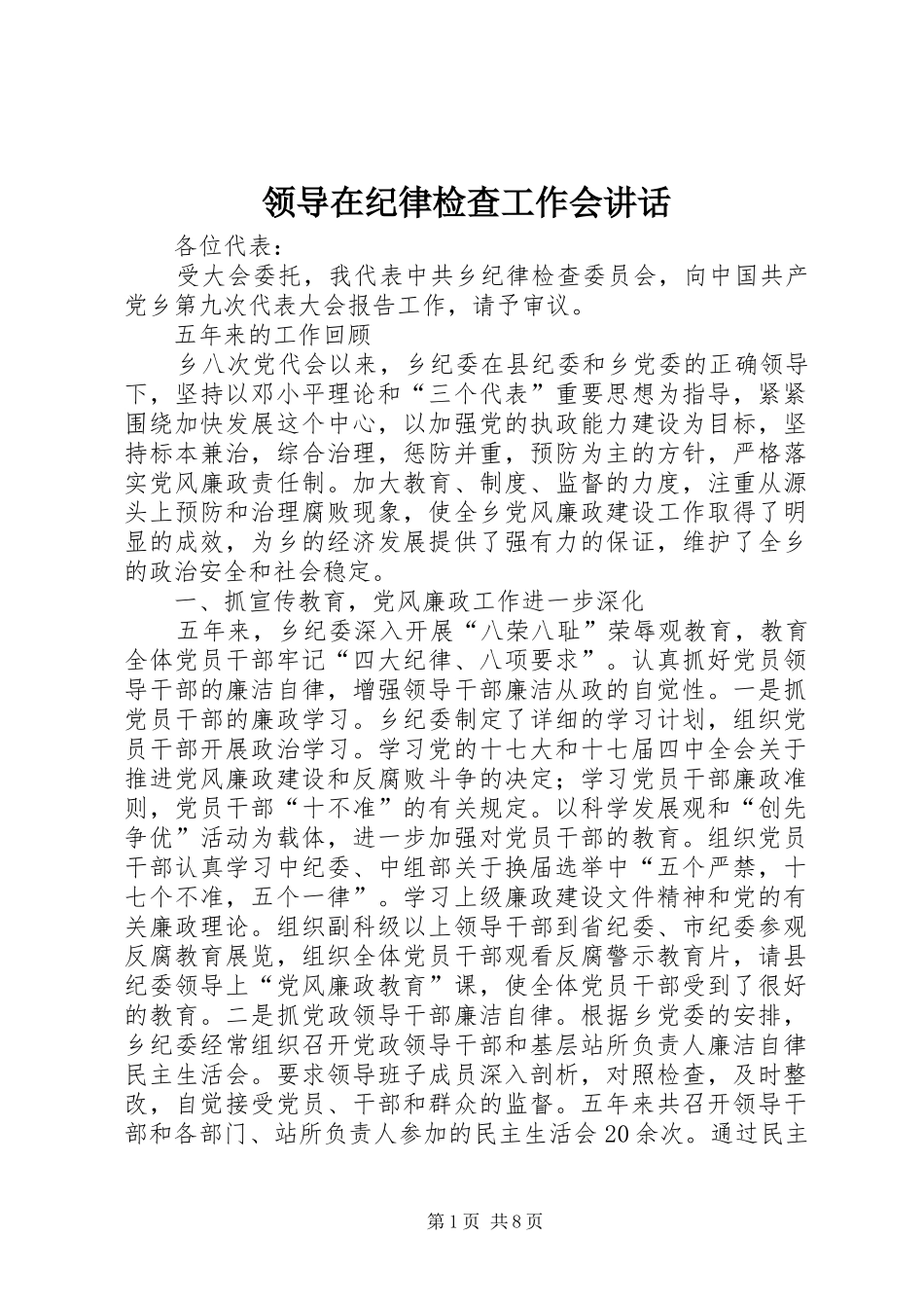 领导在纪律检查工作会讲话发言_第1页