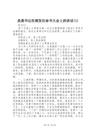 县委书记在颁发任命书大会上的讲话发言(1)