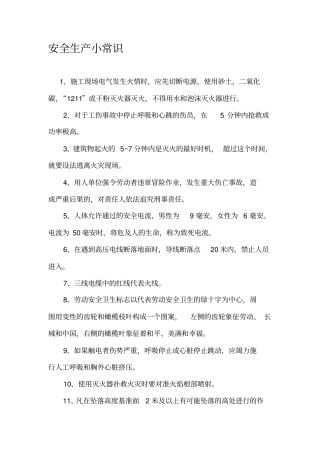 安全生产小常识