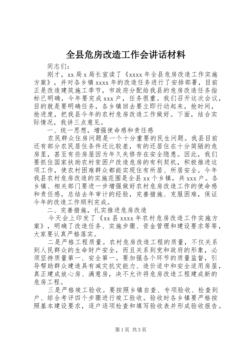 全县危房改造工作会讲话_第1页