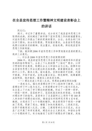 在全县宣传思想工作暨精神文明建设表彰会上的讲话发言