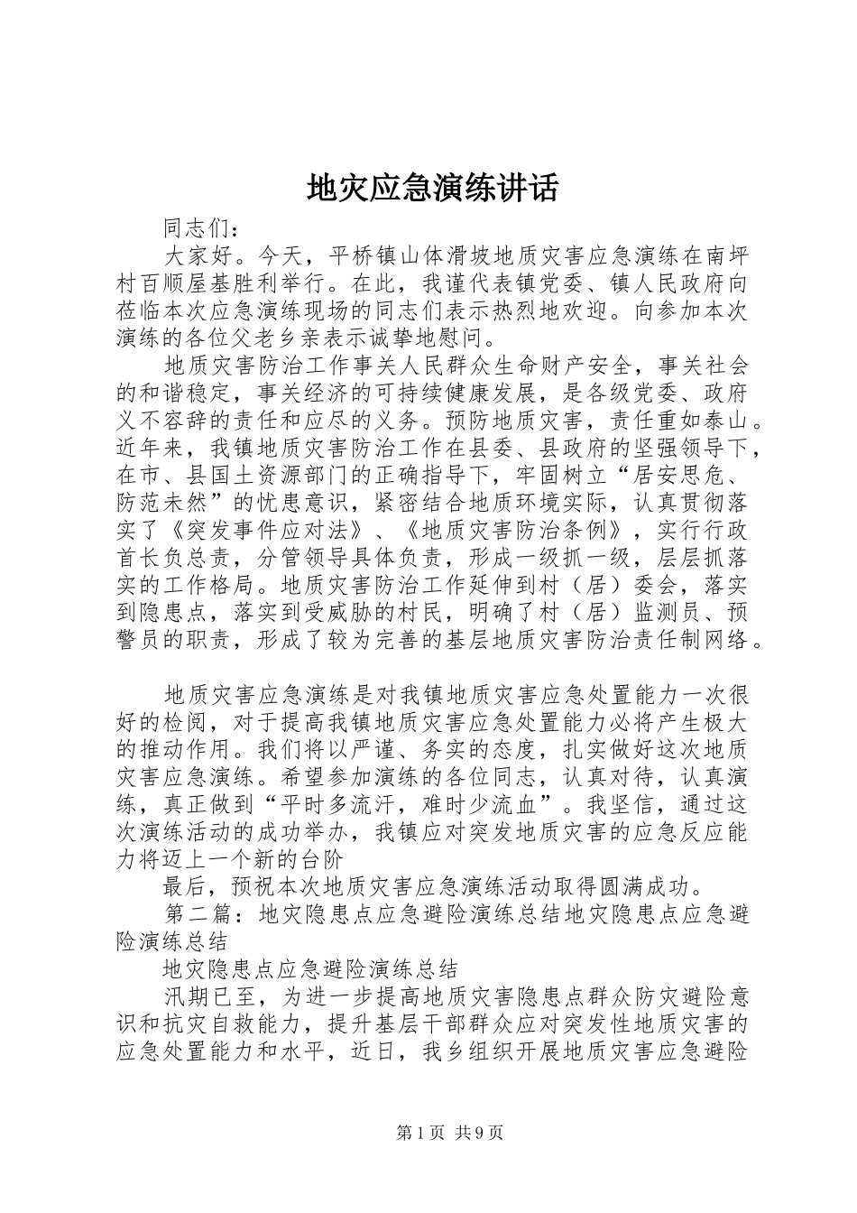 地灾应急演练讲话发言_第1页