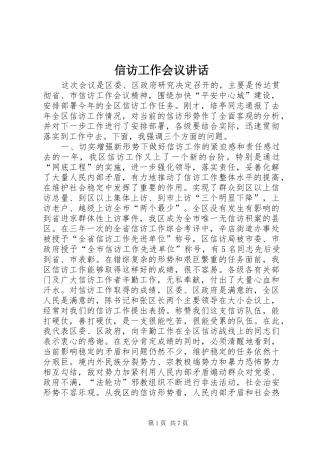 信访工作会议讲话发言_1