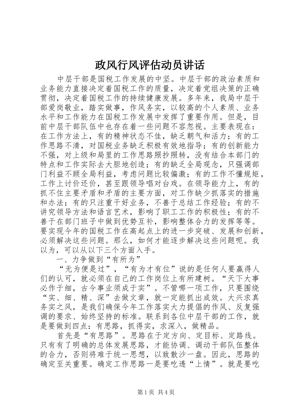 政风行风评估动员讲话发言_第1页